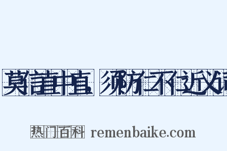莫信直中直，须防仁不仁近义词是什么意思的图片